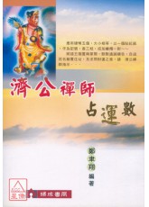 濟公禪師占運數