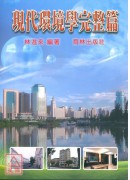 現代環境學完整篇