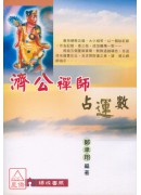 濟公禪師占運數