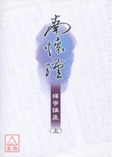 南懷瑾禪學講座（上）