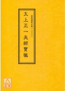 道教儀範全集(220)太上正一天師寶懺