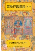 道教法壇輯要(7~8)道場符籙講義(全二卷)