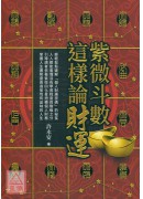 紫微斗数这样论财运