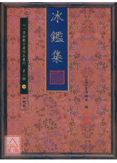 冰鑑集