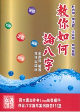 教你如何論八字