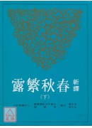 新譯春秋繁露(下)(平)