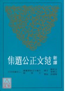 新譯范文正公選集(二版)