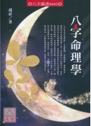 八字命理學