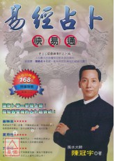 易經占卜快易通