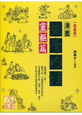 漫畫黃帝內經靈樞篇【典藏版】