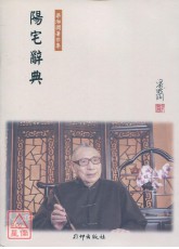 陽宅辭典