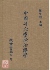 中國耳穴療法治療學