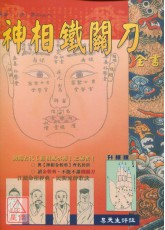 神相鐵關刀全書