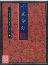 千里命钞