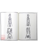 道教法壇輯要(15)道教奏職《九皇心印》《撥兵度花押心印》