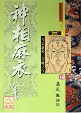 神相麻衣(上下篇合併版)