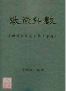 紫微斗數命盤全集（上下冊）