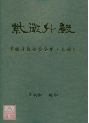 紫微斗數命盤全集（上下冊）