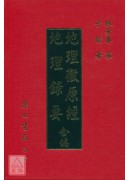 地理徹原經‧地理錄要合編