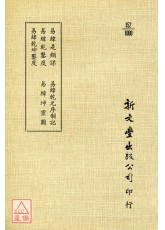 易緯是類謀‧易緯乾鑿度‧易緯乾坤鑿度‧易緯乾元序制記‧易緯坤靈圖(平)