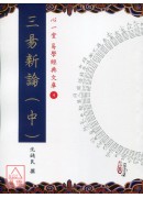 三易新論(上)(中)(下)【三冊】