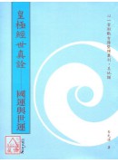 皇極經世真詮：國運與世運