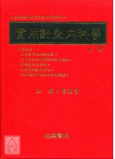 實用針灸內科學(上下冊)