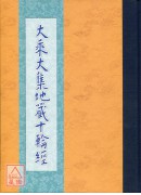 大乘大集地藏十輪經 C034