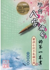 學會八字論命的第一本書╴秘訣心法不私藏公開