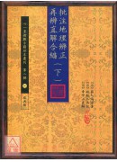 批注地理辨正再辨直解合編(上)(下)【兩冊不分售】