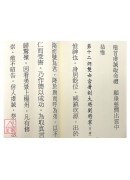 道教科儀集成(53)廣成儀制禳關祭將全集