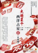 杰赫星命系列陸：西洋占星Ⅱ《星座編》