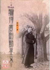 聊持寶劍動星文