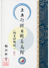 正五行擇日精義高階(附日課精解)