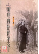 聊持寶劍動星文