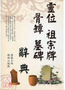靈位、祖宗牌、骨罈、墓碑辭典