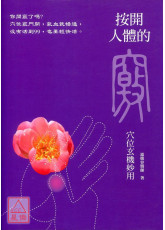 按開人體的竅：穴位玄機妙用