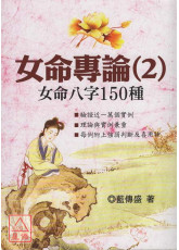 女命專論(2):女命八字150種