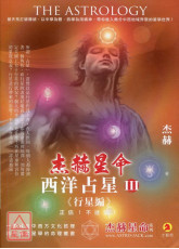 杰赫星命系列柒：西洋占星Ⅲ《行星編》