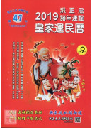 2019洪正忠豬年運程皇家運民曆