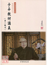 子平教材講義《第一級次》(新版)