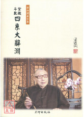 紫微斗數四系大辭淵(新版)