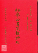 秘傳廖公畫筴撥砂經
