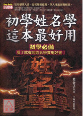 初學姓名學，這本最好用