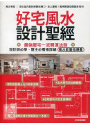好宅風水設計聖經：最強屋宅一流開運法則！設計師必學、屋主必看極詳細風水能量指導書