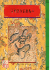 法竅闡微(116)安壇請聖召將秘本‧頒詔秘本