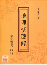 地理啖蔗錄(平裝)