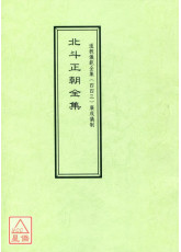 道教儀範全集(443)廣成儀制 北斗正朝全集