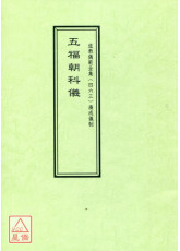 道教儀範全集(463)廣成儀制 五福朝科儀