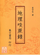 地理啖蔗錄(平裝)